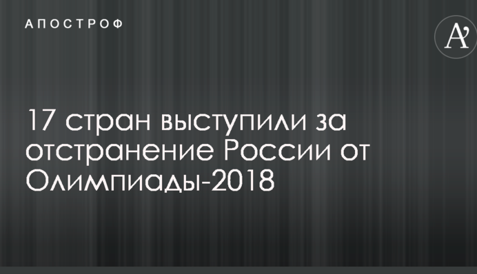 17 стран выступили за отстранение России от Олимпиады-2018