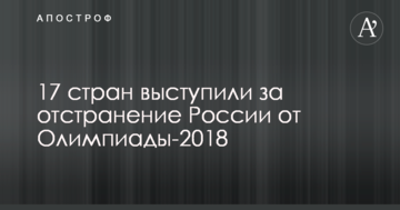 17 стран выступили за отстранение России от Олимпиады-2018