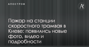 Пожежа на станції швидкісного трамвая у Києві з'явилися нові фото, відео та подробиці
