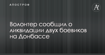 Волонтер повідомив про ліквідацію двох бойовиків на Донбасі