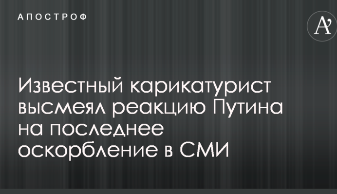 Відомий карикатурист висміяв реакцію Путіна на останню образу в ЗМІ