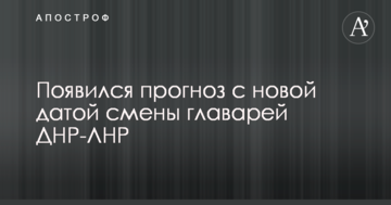 Зміна ватажків ДНР-ЛНР: з'явився прогноз з новою датою