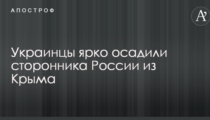 Українці яскраво осадили прибічника Росії з Криму: опубліковано відео