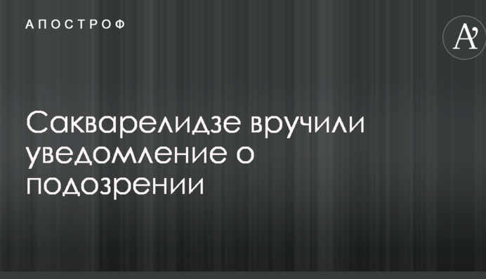 Близкому соратнику Саакашвили грозит серьезный тюремный срок