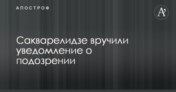Близькому соратнику Саакашвілі загрожує серйозний тюремний термін