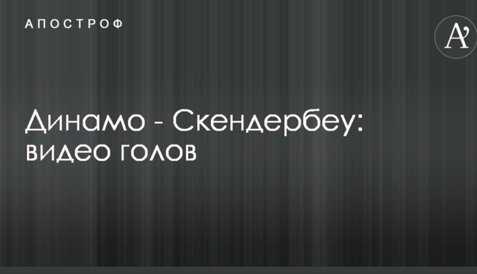 Динамо - Скендербеу: видео голов