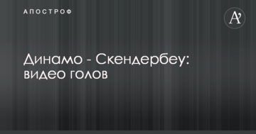 Динамо - Скендербеу: видео голов