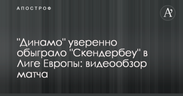 "Динамо" уверенно обыграло "Скендербеу" в Лиге Европы: видеообзор матча