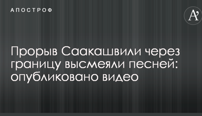 Прорыв Саакашвили через границу высмеяли песней: опубликовано видео