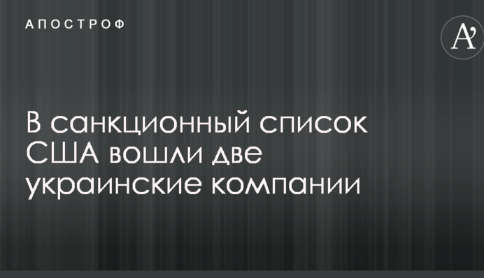 До списку санкцій США увійшли дві українські компанії