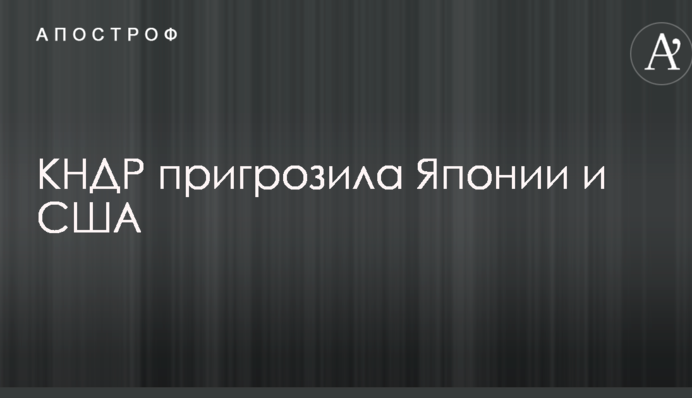 Северокорейский кризис: КНДР угрожает Японии и США