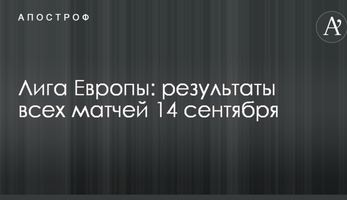 Ліга Європи: результати всіх матчів 14 вересня