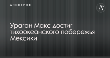 Ураган "Макс" досяг узбережжя Мексики: опубліковано фото