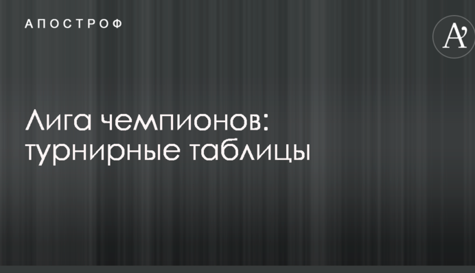 Ліга чемпіонів: турнірні таблиці після другого туру