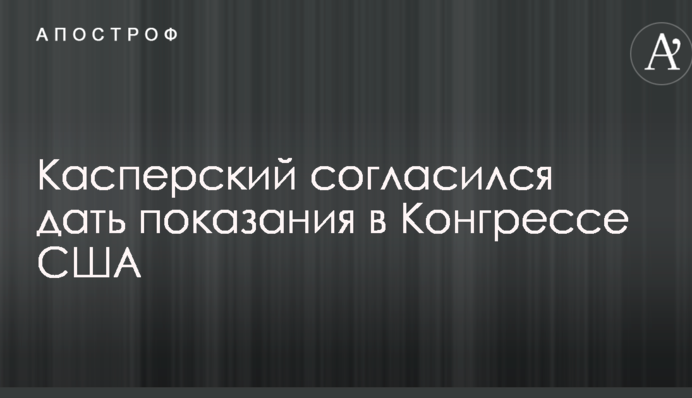 Касперский даст показания в Конгрессе США
