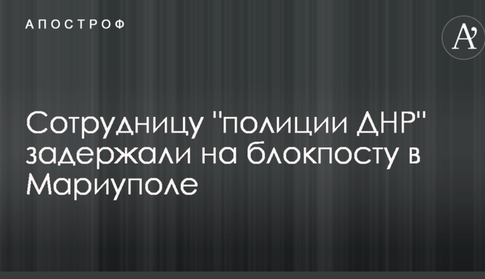У Маріуполі затримали співробітницю 