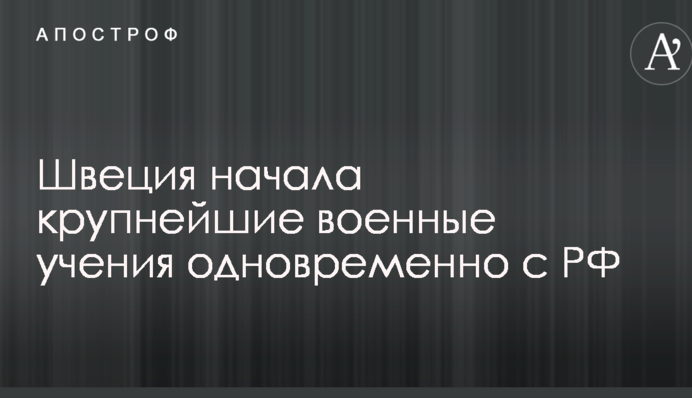Швеція почала найбільші військові навчання в один день з Росією