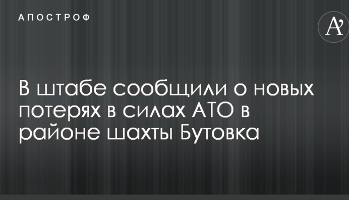Загострення на Донбасі: у штабі повідомили про нові втрати в силах АТО