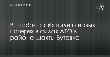 Загострення на Донбасі: у штабі повідомили про нові втрати в силах АТО