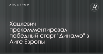 Хацкевич прокомментировал победный старт "Динамо" в Лиге Европы