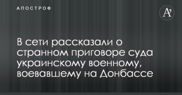 В сети рассказали о странном приговоре суда украинскому военному, воевавшему на Донбассе