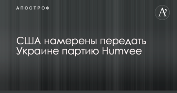 Дипломат розповів про плани США щодо постачання військової техніки в Україну