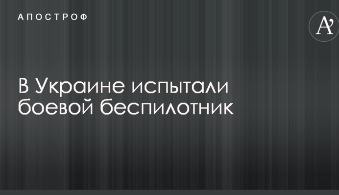 В Україні випробували бойовий безпілотник: опубліковані вражаючі фото і відео