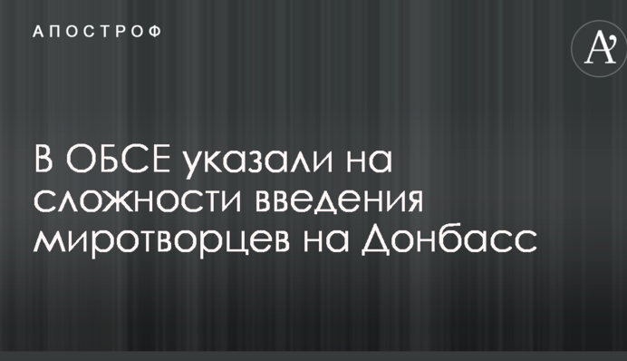 Введение миротворцев на Донбасс: в ОБСЕ указали на важный момент