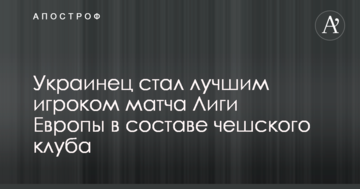 Украинец стал лучшим игроком матча Лиги Европы в составе чешского клуба