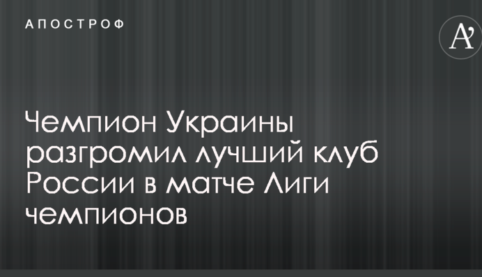 Чемпіон України розгромив кращий клуб Росії в матчі Ліги чемпіонів
