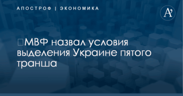 ​МВФ назвал условия выделения Украине пятого транша