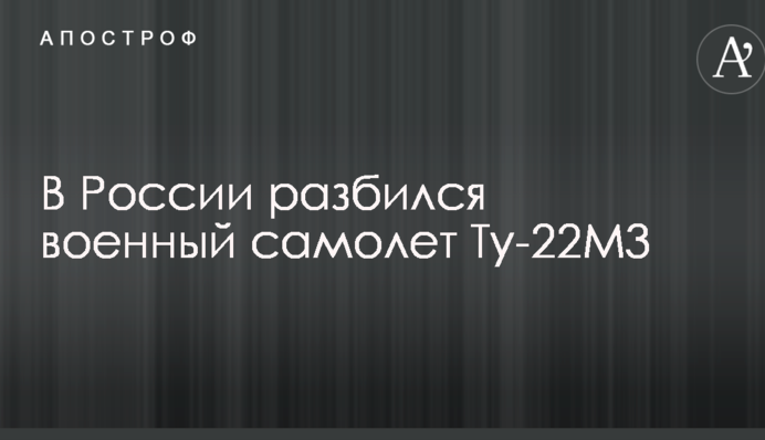 У Росії розбився військовий літак: опубліковано фото і відео