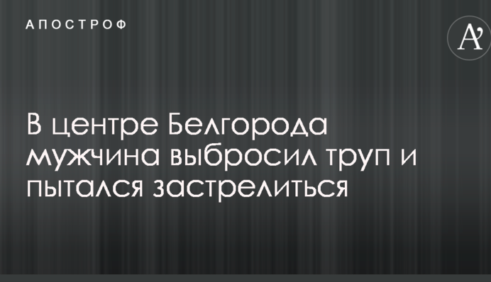 У Росії чоловік влаштував страшний 