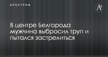 У Росії чоловік влаштував страшний "спектакль" з трупом в центрі міста: опубліковано фото і відео