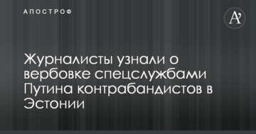 Журналісти дізналися про вербування спецслужбами Путіна контрабандистів в Естонії