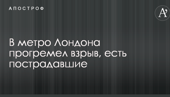 У метро Лондона прогримів вибух, є постраждалі: опубліковано фото