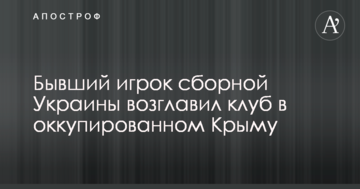 Бывший игрок сборной Украины возглавил клуб в оккупированном Крыму