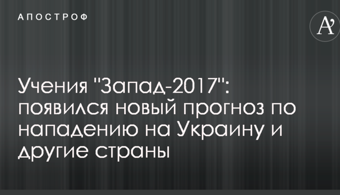 Навчання "Захід-2017": з'явився новий прогноз по нападу на Україну та інші країни