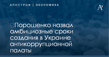 ​Порошенко назвал амбициозные сроки создания в Украине антикоррупционной палаты