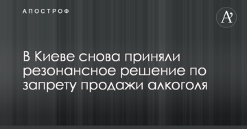 У Києві знову взяли резонансне рішення щодо заборони продажу алкоголю