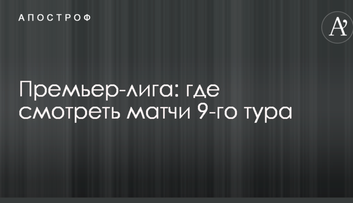 Прем'єр-ліга: де дивитися матчі 9-го туру