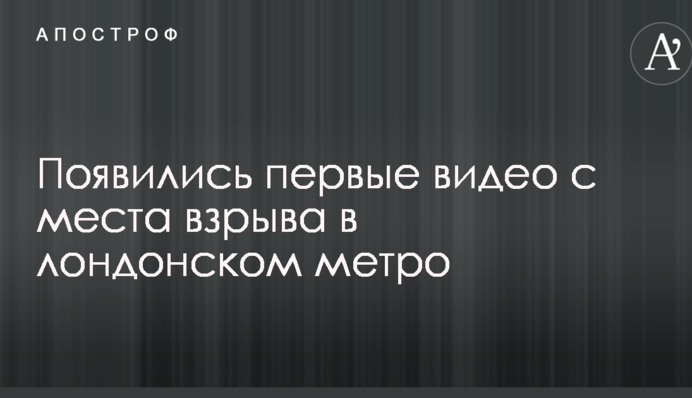 Вибух у метро Лондона: з'явилися перші відео з місця НП