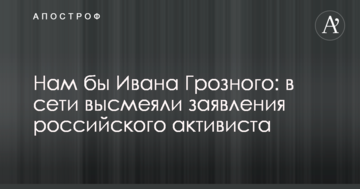 Нам бы Ивана Грозного: в сети высмеяли заявления российского активиста