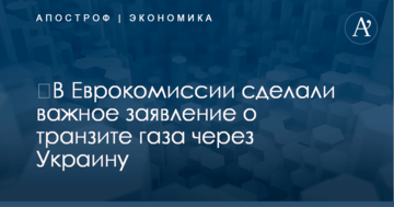 ​В Еврокомиссии сделали важное заявление о транзите газа через Украину