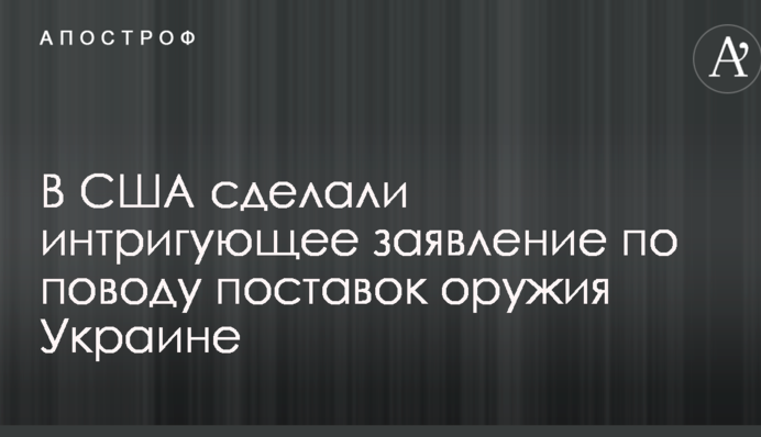 Надання Україні летальної зброї: у США зробили інтригуючу заяву