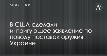 Надання Україні летальної зброї: у США зробили інтригуючу заяву
