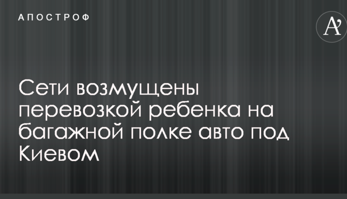 Мережі обурені перевезенням дитини на багажній полиці авто під Києвом: опубліковані фото і відео