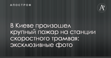 У Києві сталася велика пожежа на станції швидкісного трамвая: ексклюзивні фото