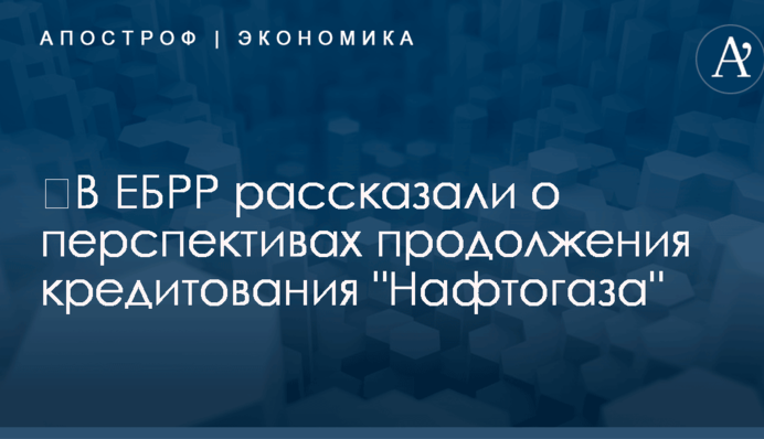 ​В ЕБРР рассказали о перспективах продолжения кредитования 