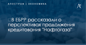 ​В ЕБРР рассказали о перспективах продолжения кредитования "Нафтогаза"